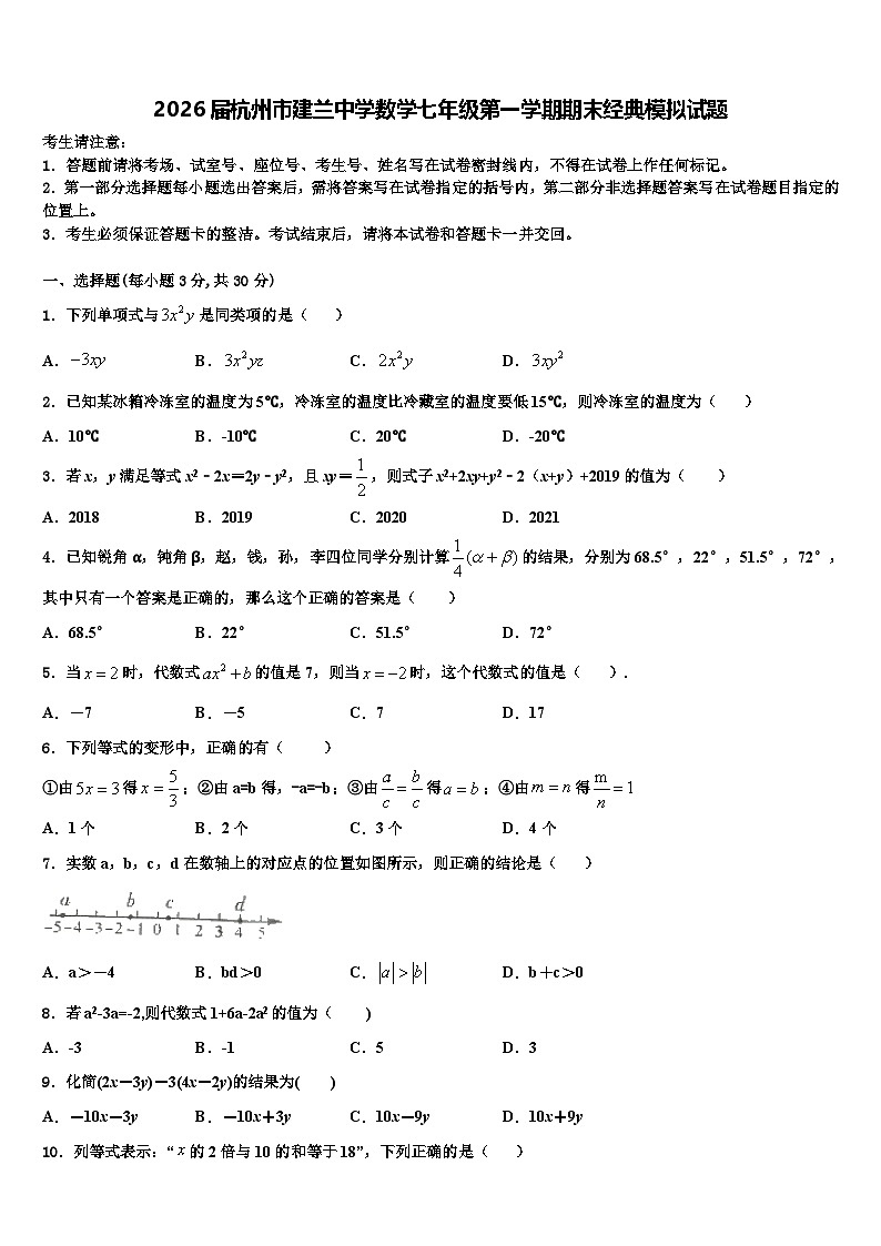 2026届杭州市建兰中学数学七年级第一学期期末经典模拟试题含解析第1页