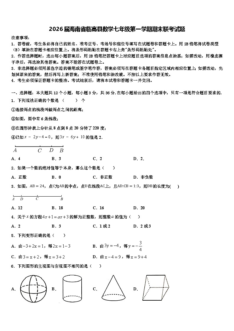 2026届海南省临高县数学七年级第一学期期末联考试题含解析第1页