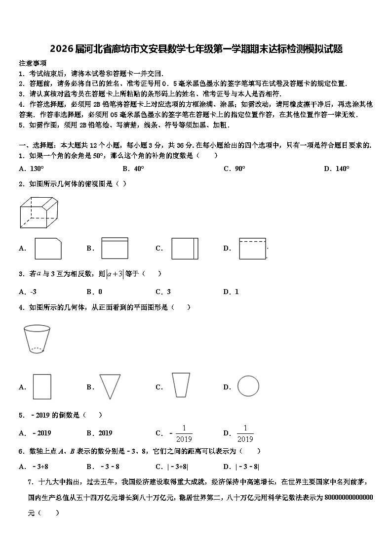 2026届河北省廊坊市文安县数学七年级第一学期期末达标检测模拟试题含解析第1页