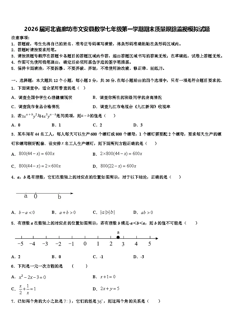 2026届河北省廊坊市文安县数学七年级第一学期期末质量跟踪监视模拟试题含解析第1页