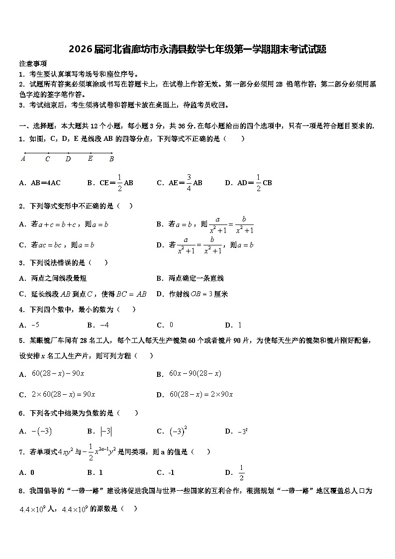 2026届河北省廊坊市永清县数学七年级第一学期期末考试试题含解析第1页