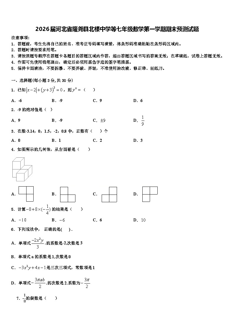 2026届河北省隆尧县北楼中学等七年级数学第一学期期末预测试题含解析第1页