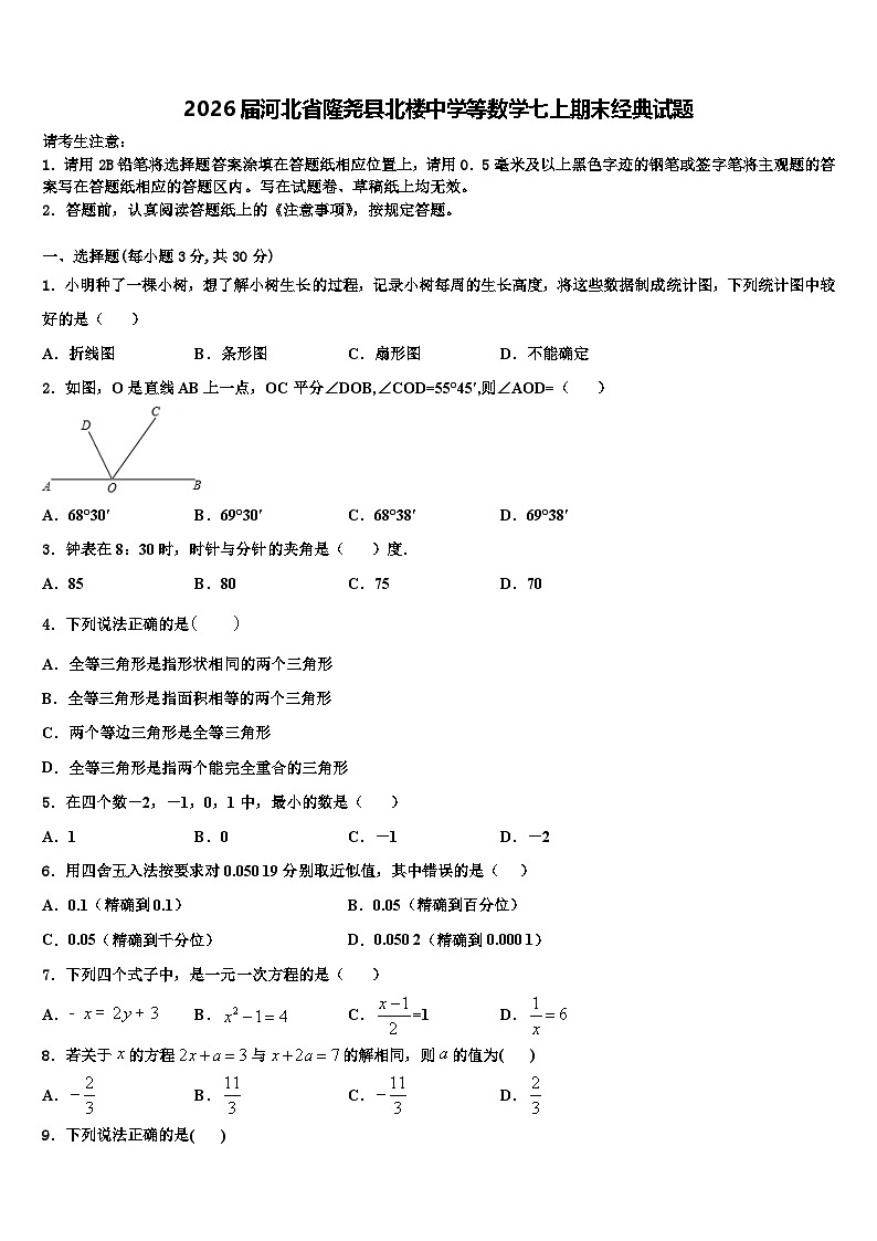 2026届河北省隆尧县北楼中学等数学七上期末经典试题含解析第1页