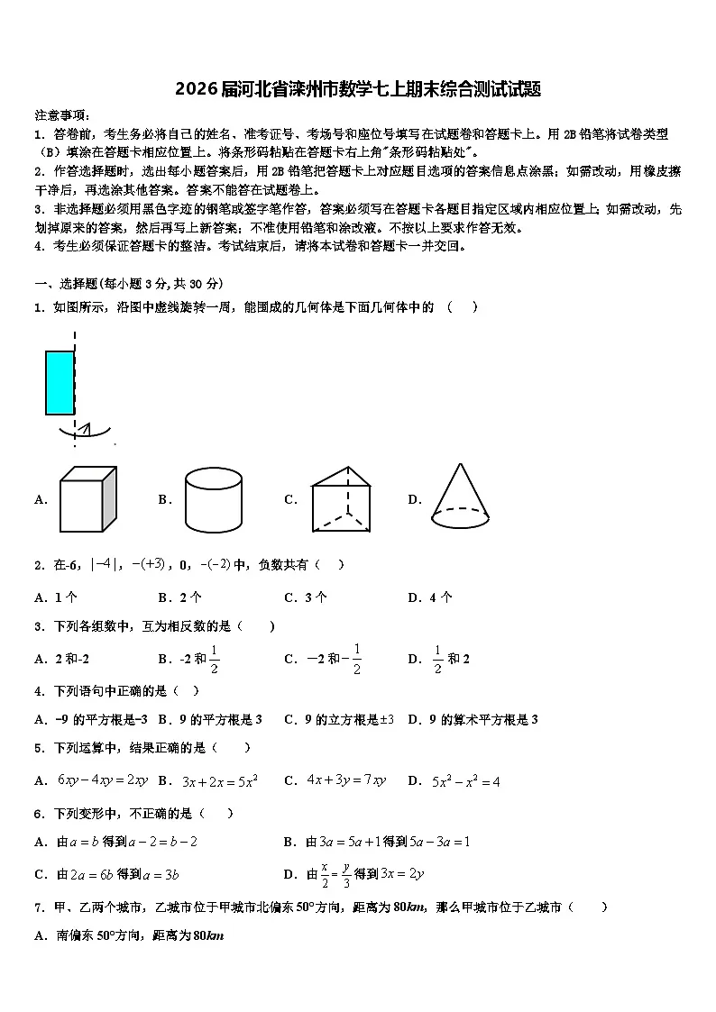 2026届河北省滦州市数学七上期末综合测试试题含解析第1页