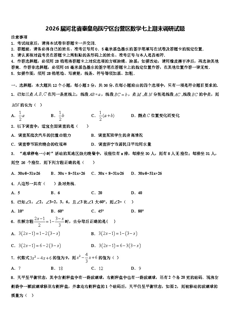 2026届河北省秦皇岛抚宁区台营区数学七上期末调研试题含解析第1页