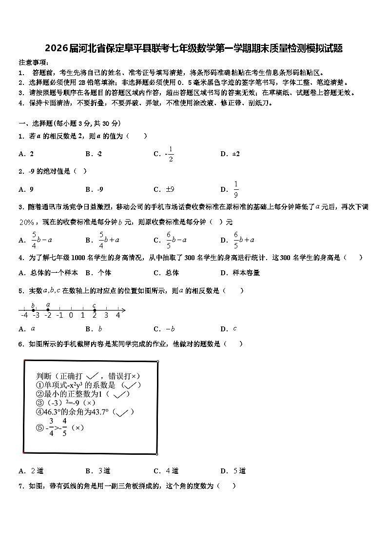 2026届河北省保定阜平县联考七年级数学第一学期期末质量检测模拟试题含解析第1页