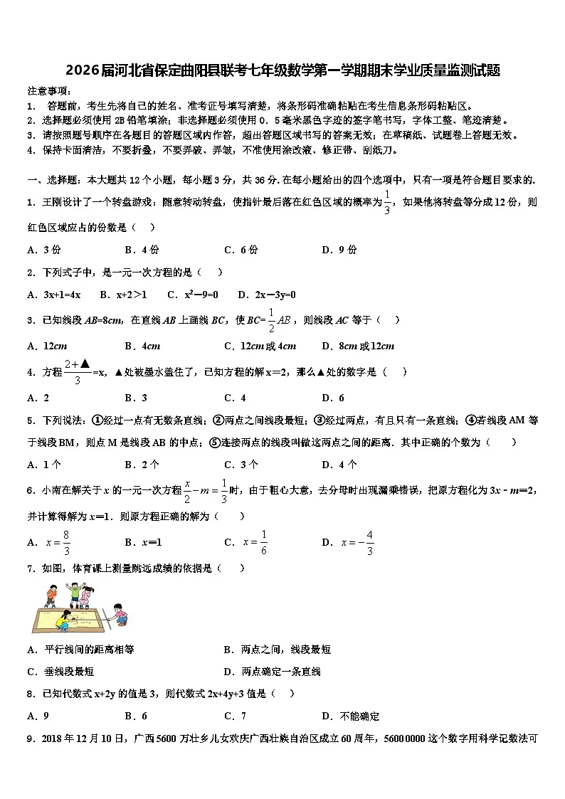 2026届河北省保定曲阳县联考七年级数学第一学期期末学业质量监测试题含解析第1页