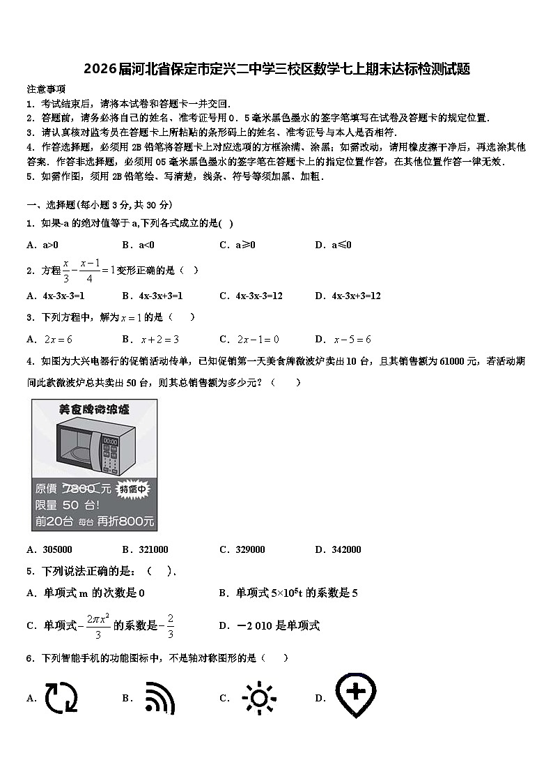 2026届河北省保定市定兴二中学三校区数学七上期末达标检测试题含解析第1页