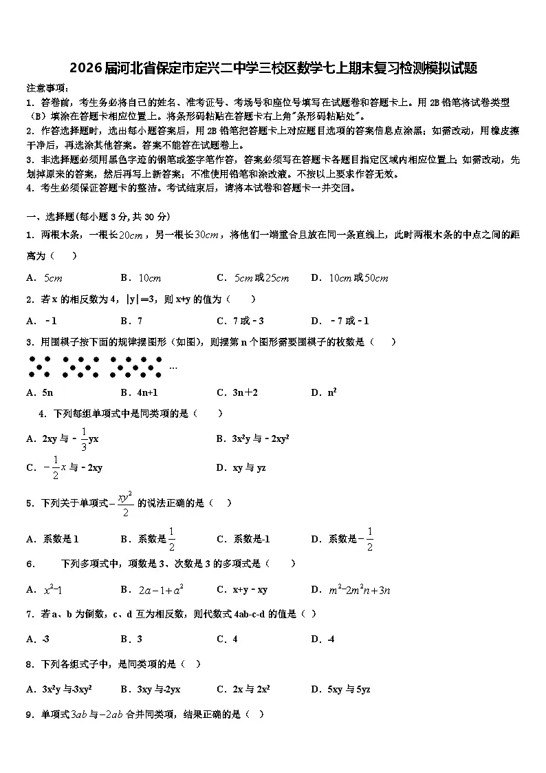 2026届河北省保定市定兴二中学三校区数学七上期末复习检测模拟试题含解析第1页