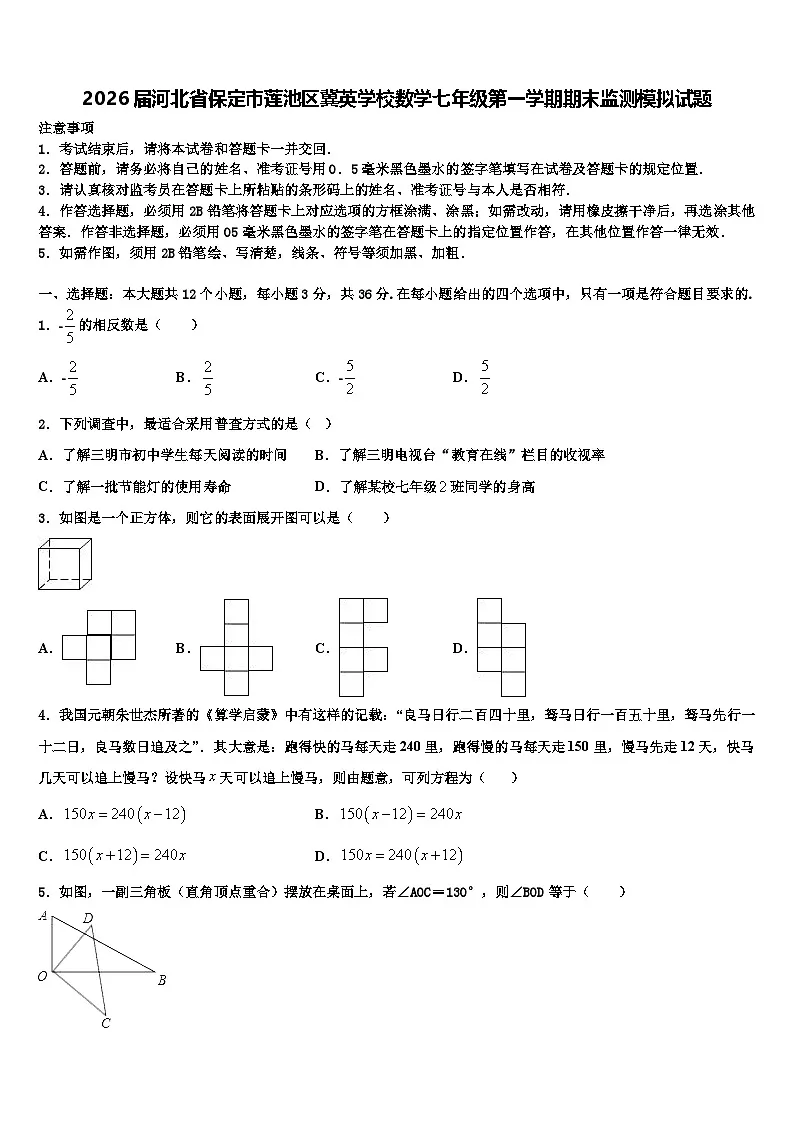 2026届河北省保定市莲池区冀英学校数学七年级第一学期期末监测模拟试题含解析第1页