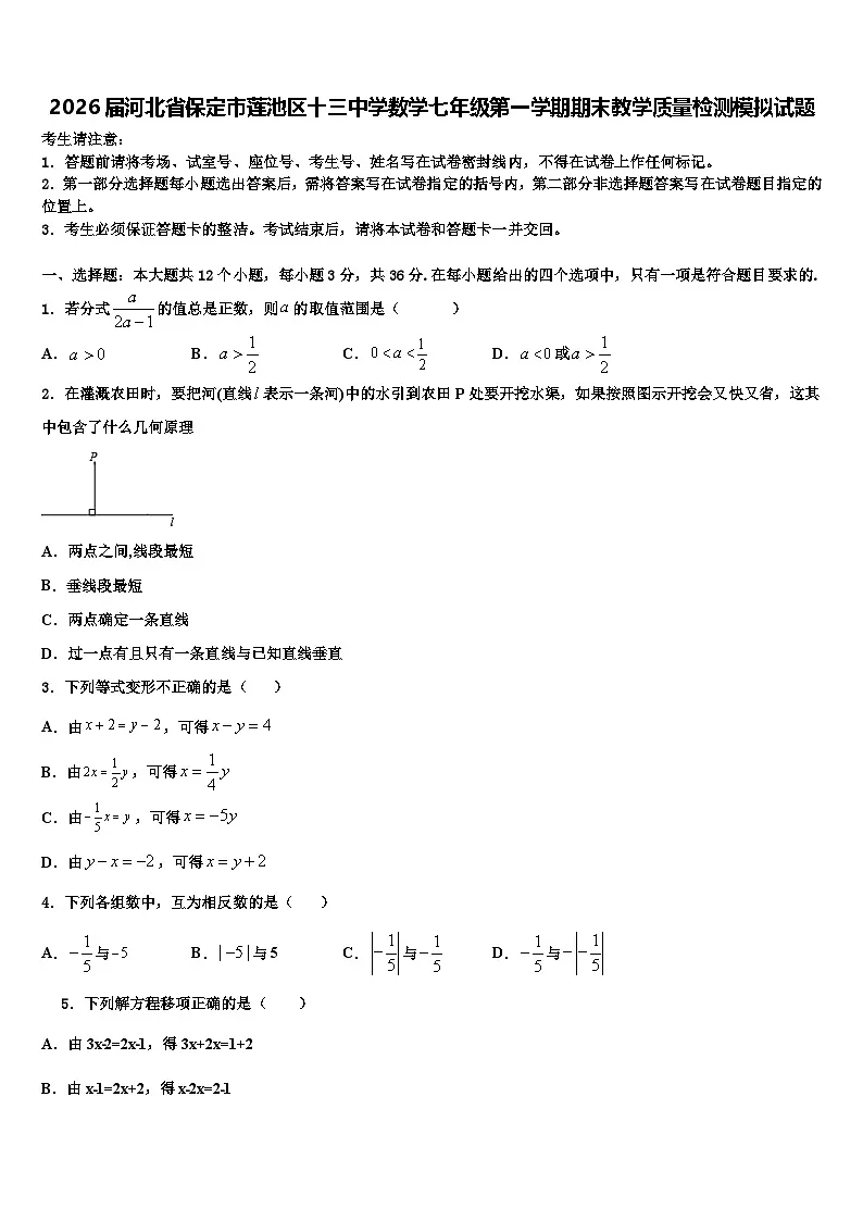 2026届河北省保定市莲池区十三中学数学七年级第一学期期末教学质量检测模拟试题含解析第1页