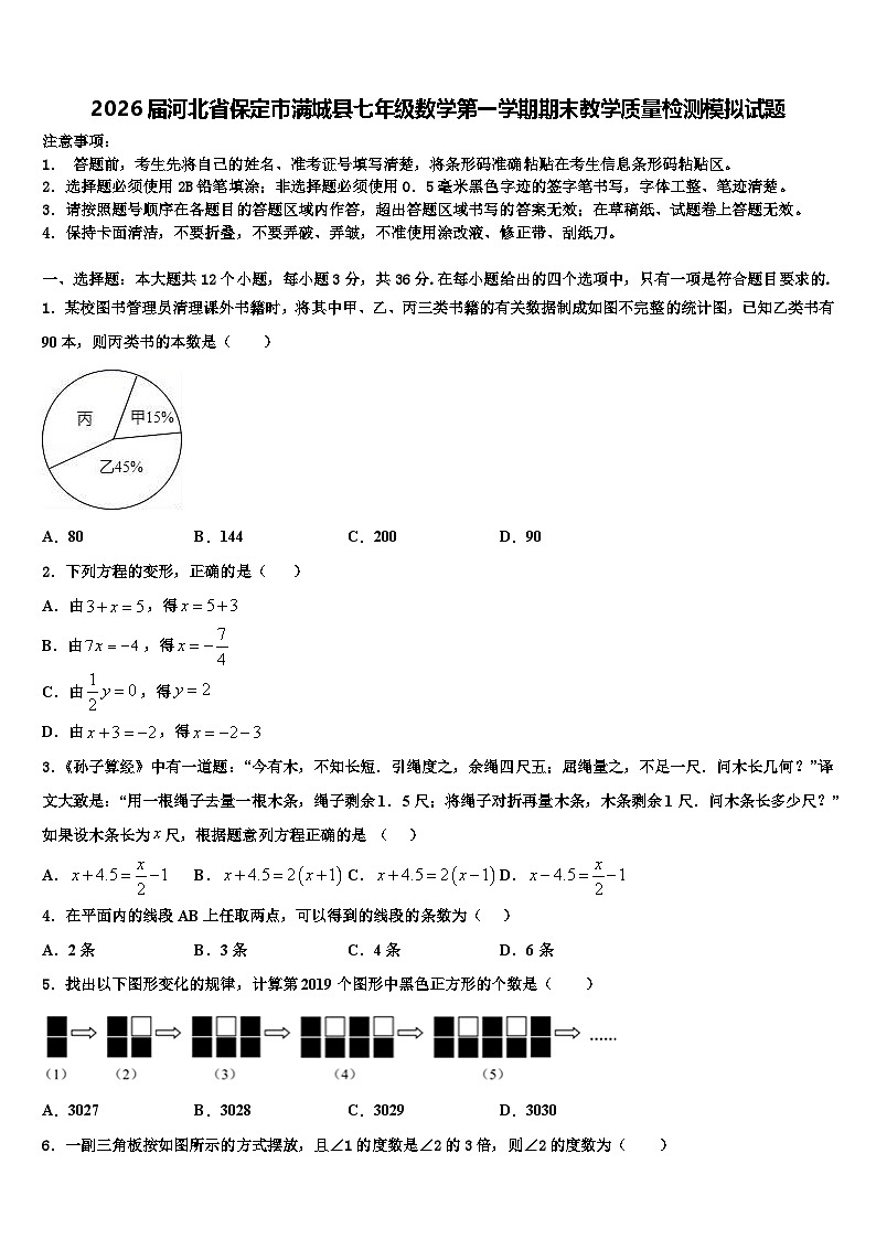 2026届河北省保定市满城县七年级数学第一学期期末教学质量检测模拟试题含解析第1页