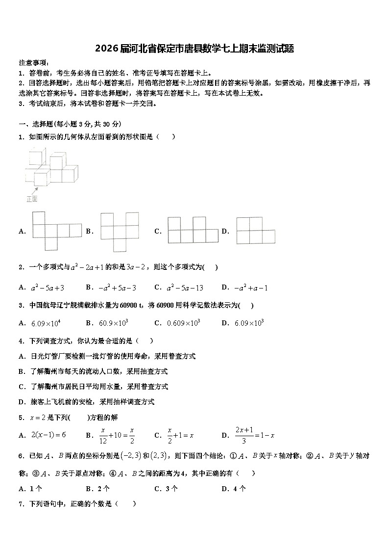 2026届河北省保定市唐县数学七上期末监测试题含解析第1页
