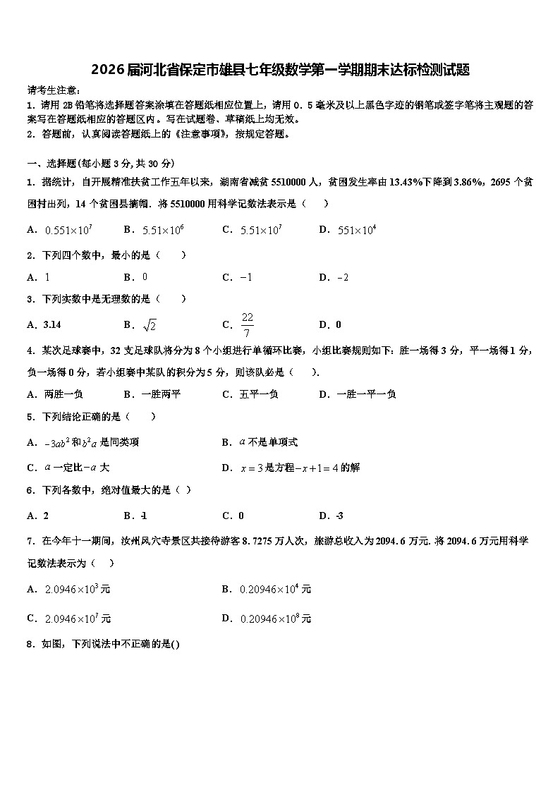 2026届河北省保定市雄县七年级数学第一学期期末达标检测试题含解析第1页