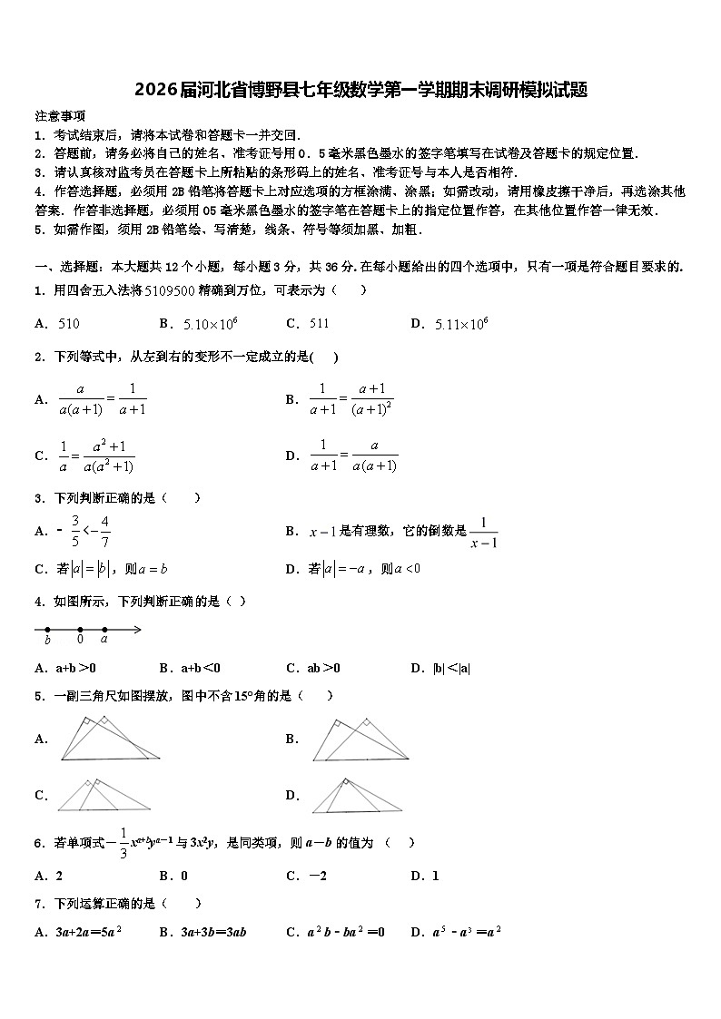 2026届河北省博野县七年级数学第一学期期末调研模拟试题含解析第1页