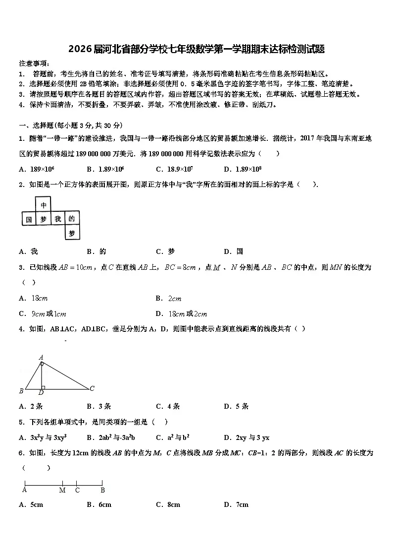 2026届河北省部分学校七年级数学第一学期期末达标检测试题含解析第1页