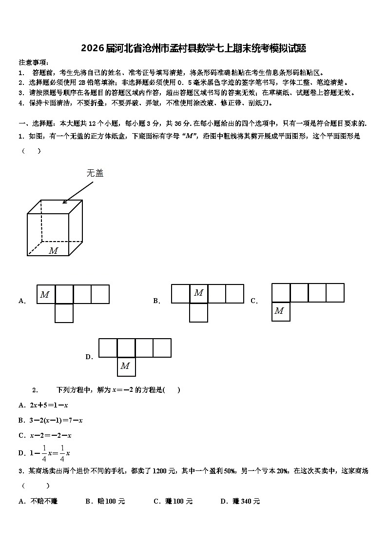 2026届河北省沧州市孟村县数学七上期末统考模拟试题含解析第1页