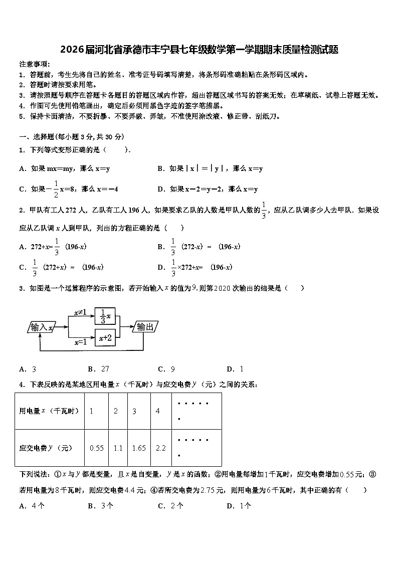 2026届河北省承德市丰宁县七年级数学第一学期期末质量检测试题含解析第1页