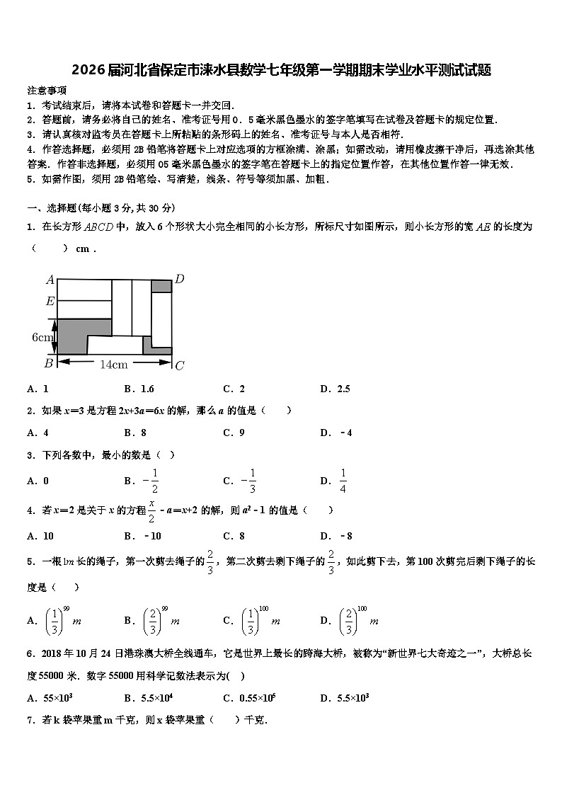 2026届河北省保定市涞水县数学七年级第一学期期末学业水平测试试题含解析第1页