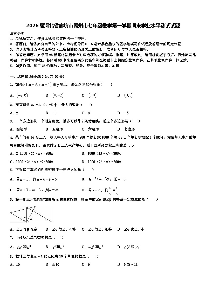 2026届河北省廊坊市霸州市七年级数学第一学期期末学业水平测试试题含解析第1页