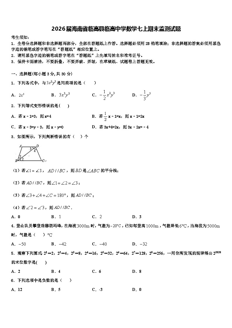 2026届海南省临高县临高中学数学七上期末监测试题含解析第1页