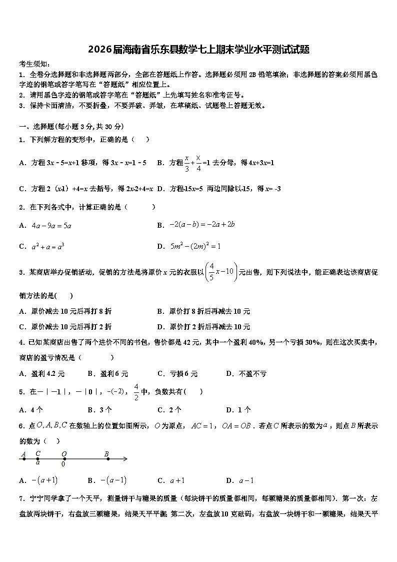 2026届海南省乐东县数学七上期末学业水平测试试题含解析第1页