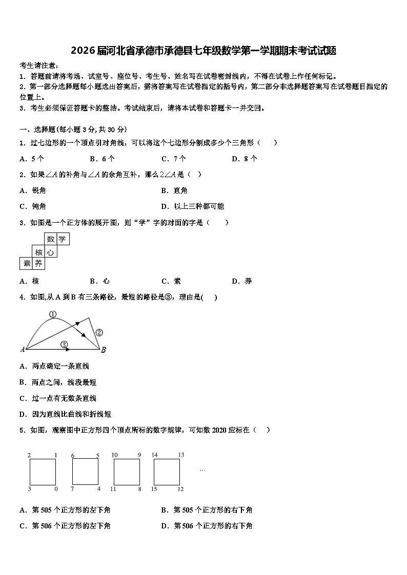 2026届河北省承德市承德县七年级数学第一学期期末考试试题含解析第1页