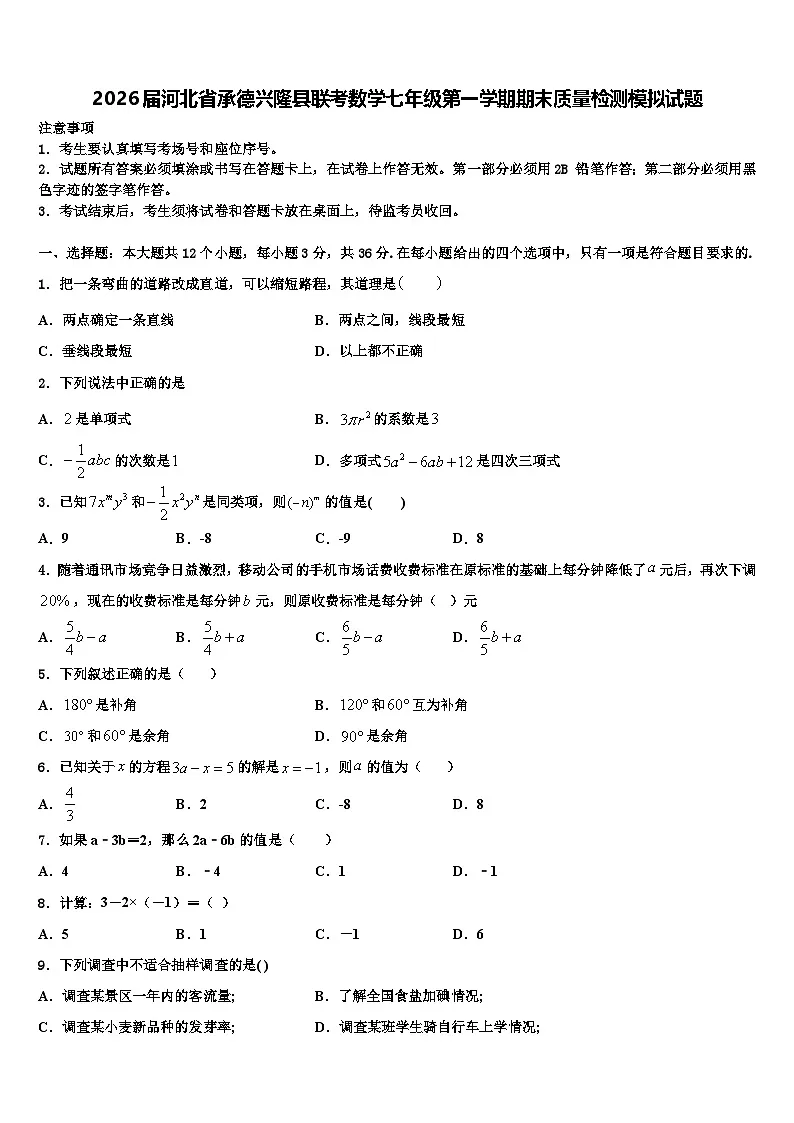 2026届河北省承德兴隆县联考数学七年级第一学期期末质量检测模拟试题含解析第1页