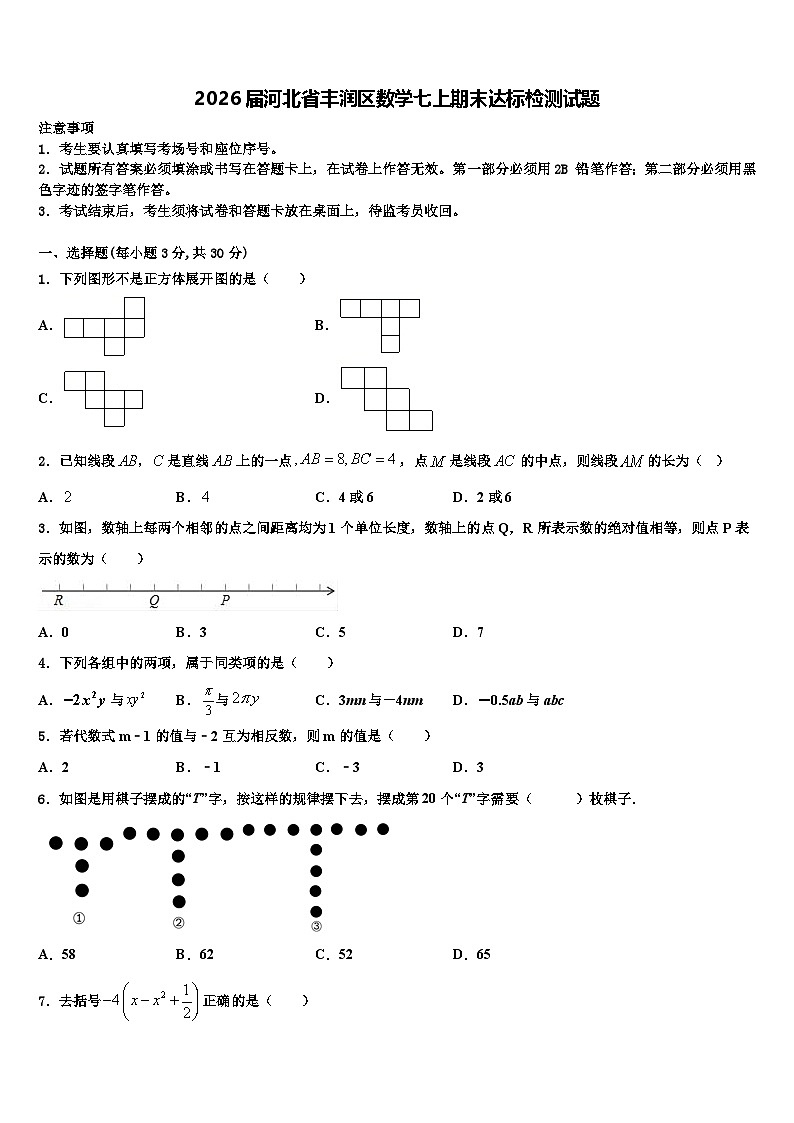 2026届河北省丰润区数学七上期末达标检测试题含解析第1页