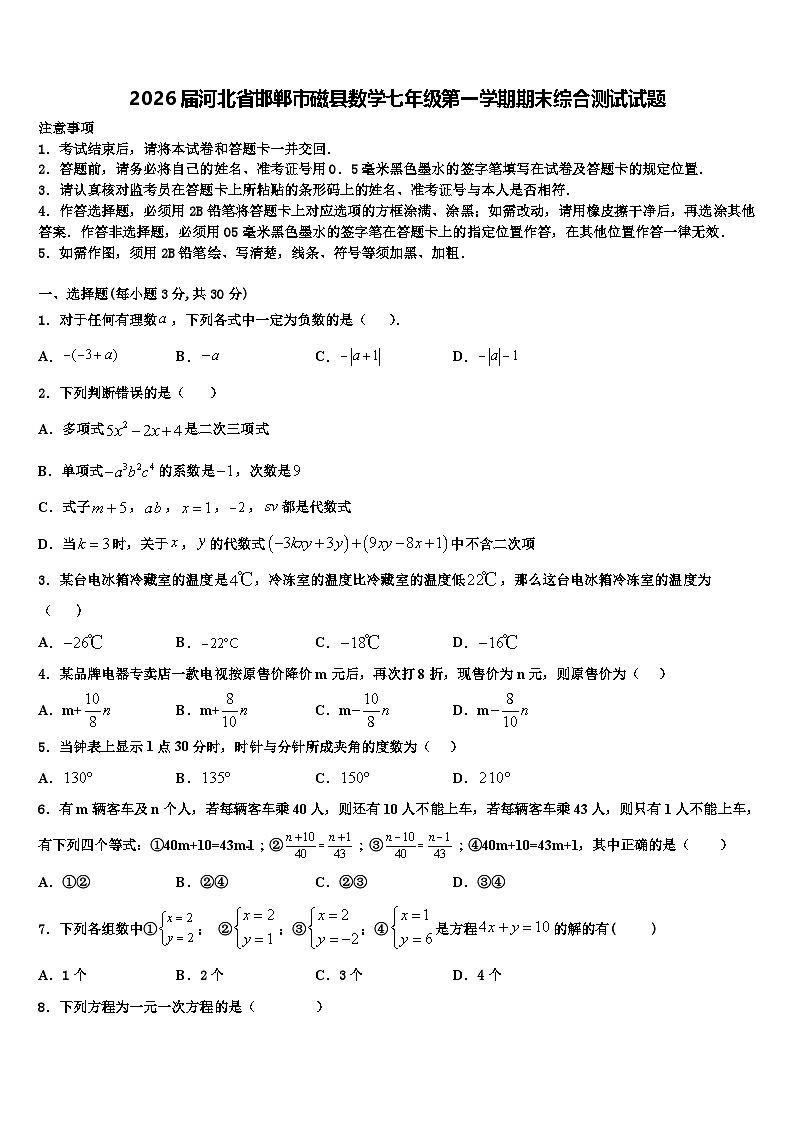 2026届河北省邯郸市磁县数学七年级第一学期期末综合测试试题含解析第1页