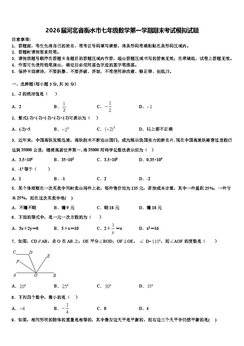 2026届河北省衡水市七年级数学第一学期期末考试模拟试题含解析第1页