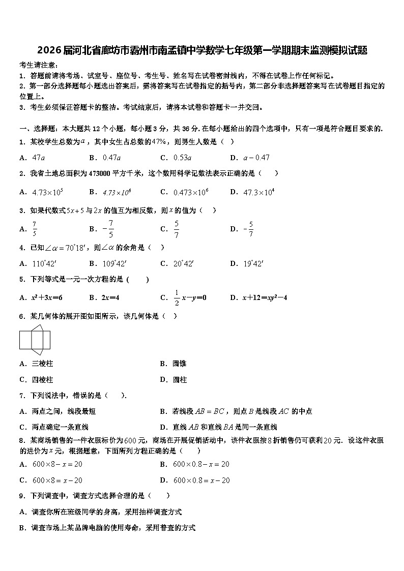 2026届河北省廊坊市霸州市南孟镇中学数学七年级第一学期期末监测模拟试题含解析第1页