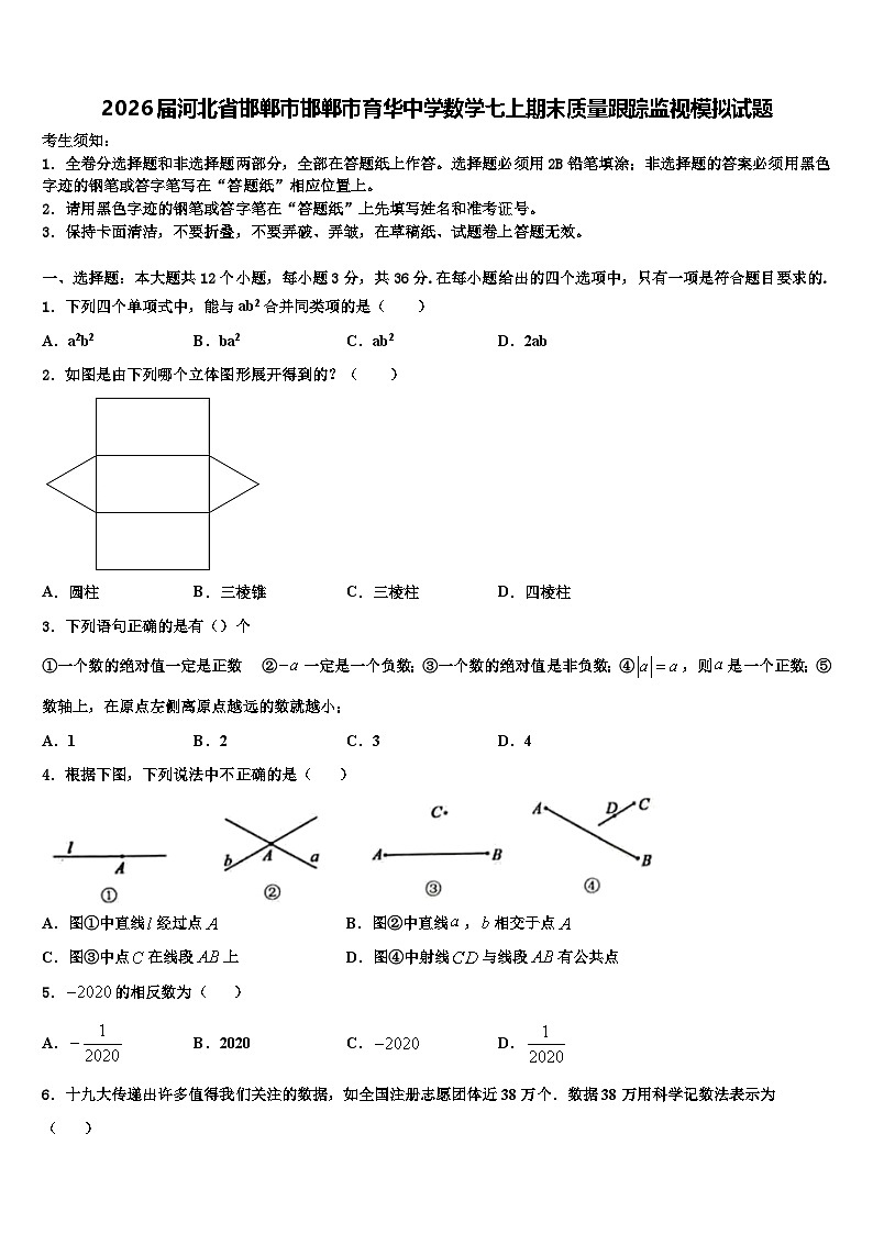 2026届河北省邯郸市邯郸市育华中学数学七上期末质量跟踪监视模拟试题含解析第1页
