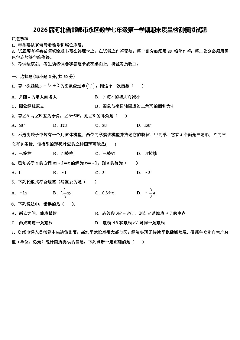 2026届河北省邯郸市永区数学七年级第一学期期末质量检测模拟试题含解析第1页