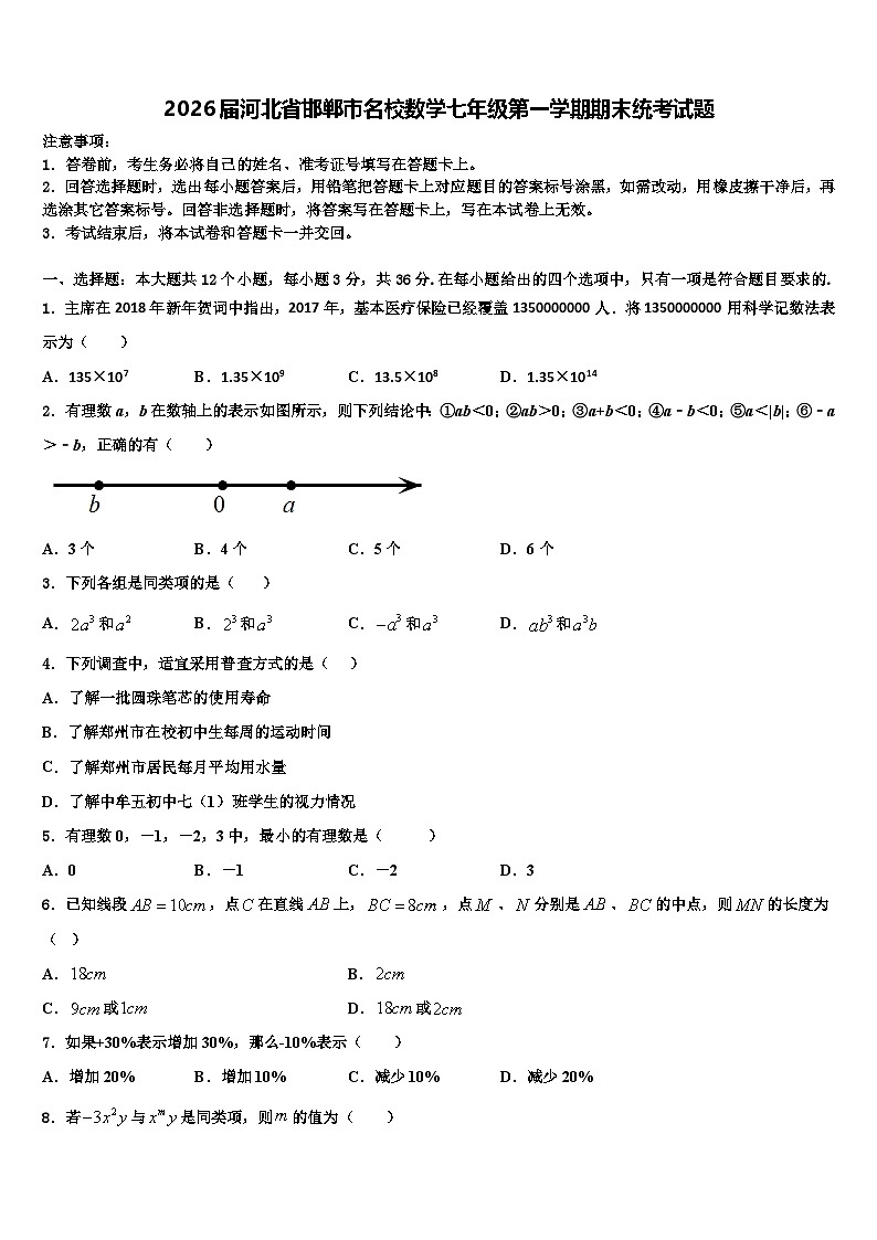 2026届河北省邯郸市名校数学七年级第一学期期末统考试题含解析第1页