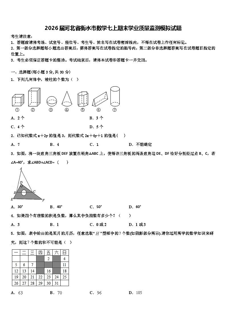 2026届河北省衡水市数学七上期末学业质量监测模拟试题含解析第1页