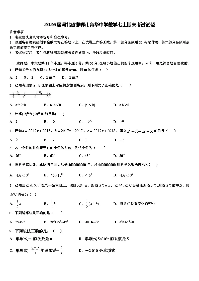 2026届河北省邯郸市育华中学数学七上期末考试试题含解析第1页