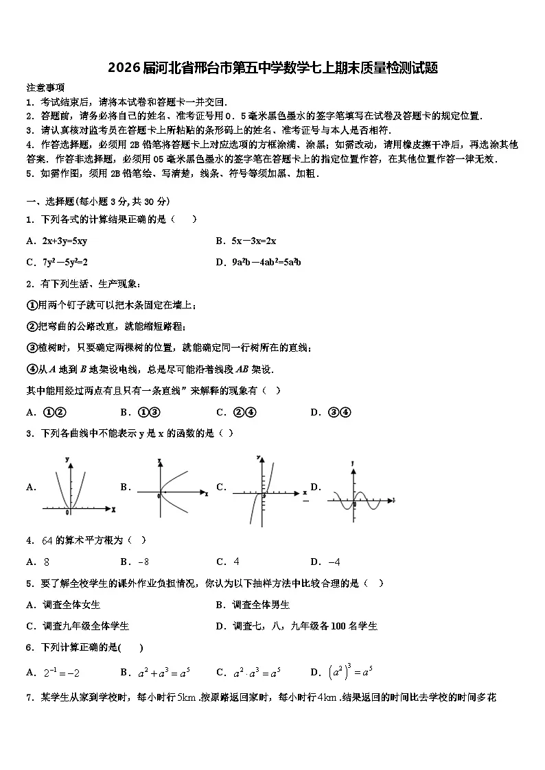 2026届河北省邢台市第五中学数学七上期末质量检测试题含解析第1页