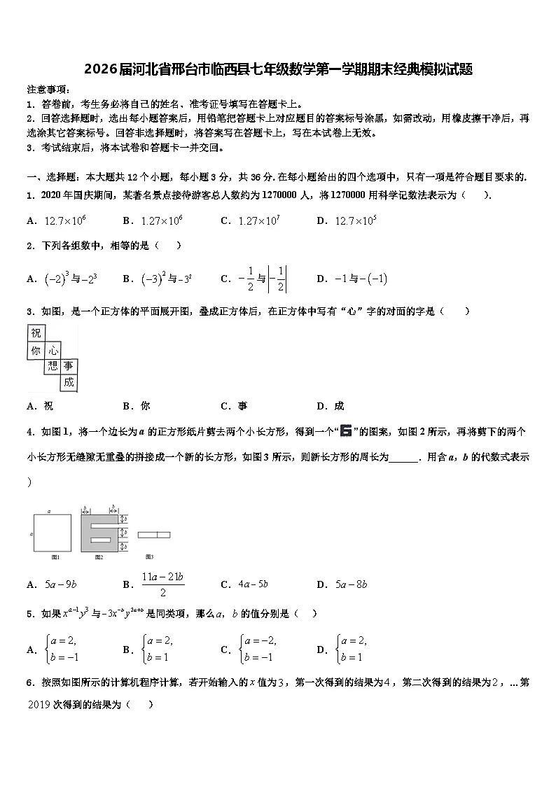 2026届河北省邢台市临西县七年级数学第一学期期末经典模拟试题含解析第1页
