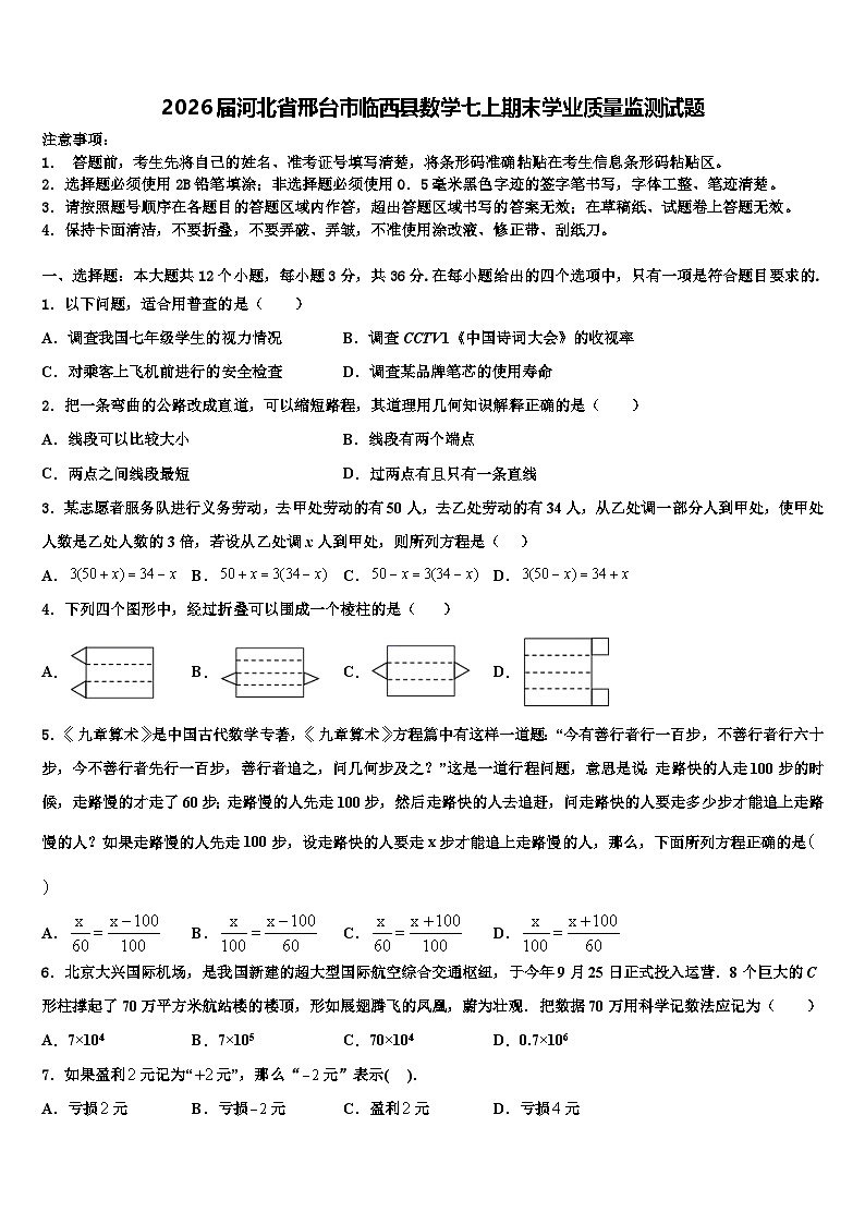 2026届河北省邢台市临西县数学七上期末学业质量监测试题含解析第1页