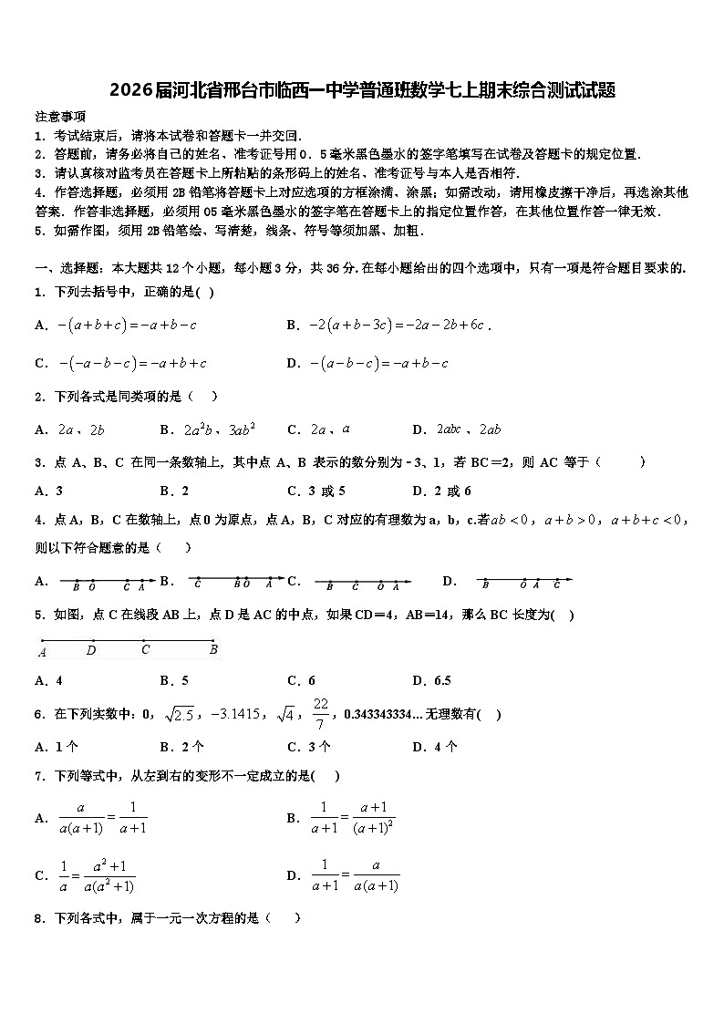 2026届河北省邢台市临西一中学普通班数学七上期末综合测试试题含解析第1页