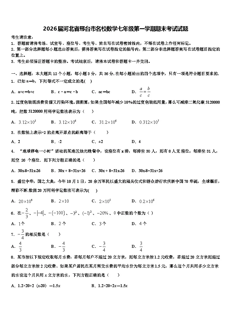 2026届河北省邢台市名校数学七年级第一学期期末考试试题含解析第1页