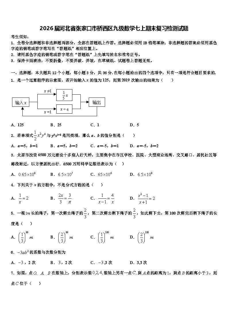2026届河北省张家口市桥西区九级数学七上期末复习检测试题含解析第1页