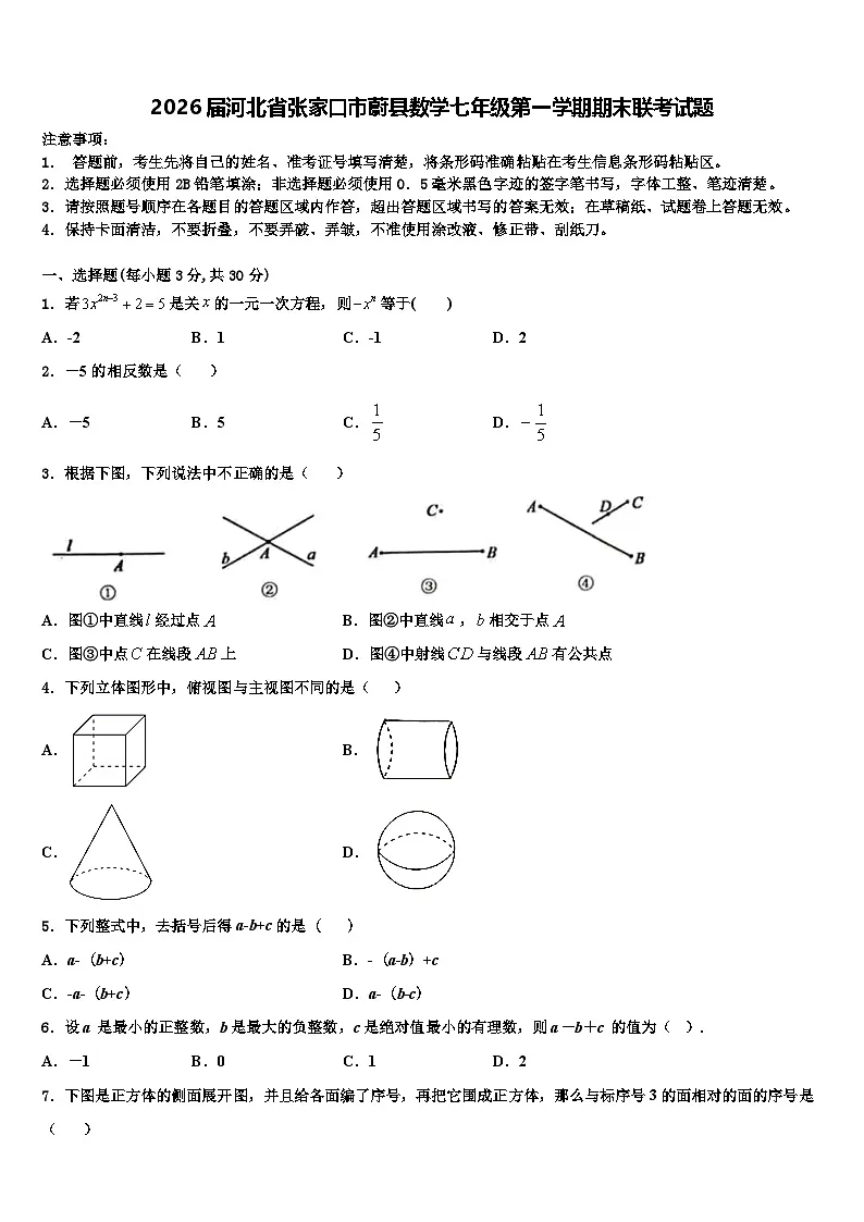 2026届河北省张家口市蔚县数学七年级第一学期期末联考试题含解析第1页