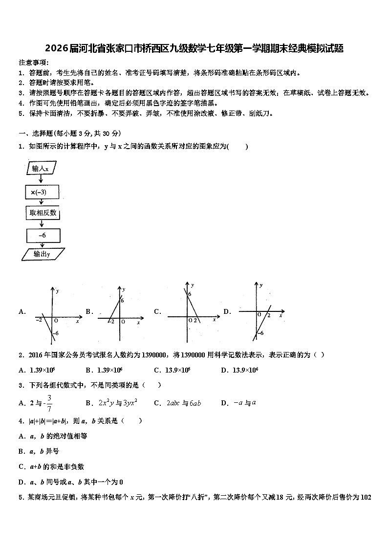 2026届河北省张家口市桥西区九级数学七年级第一学期期末经典模拟试题含解析第1页