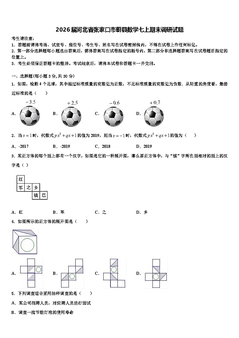 2026届河北省张家口市蔚县数学七上期末调研试题含解析第1页