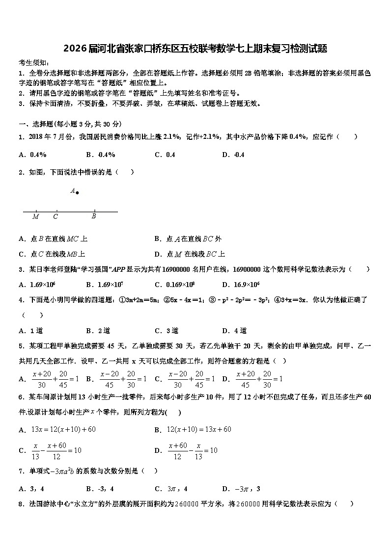 2026届河北省张家口桥东区五校联考数学七上期末复习检测试题含解析第1页