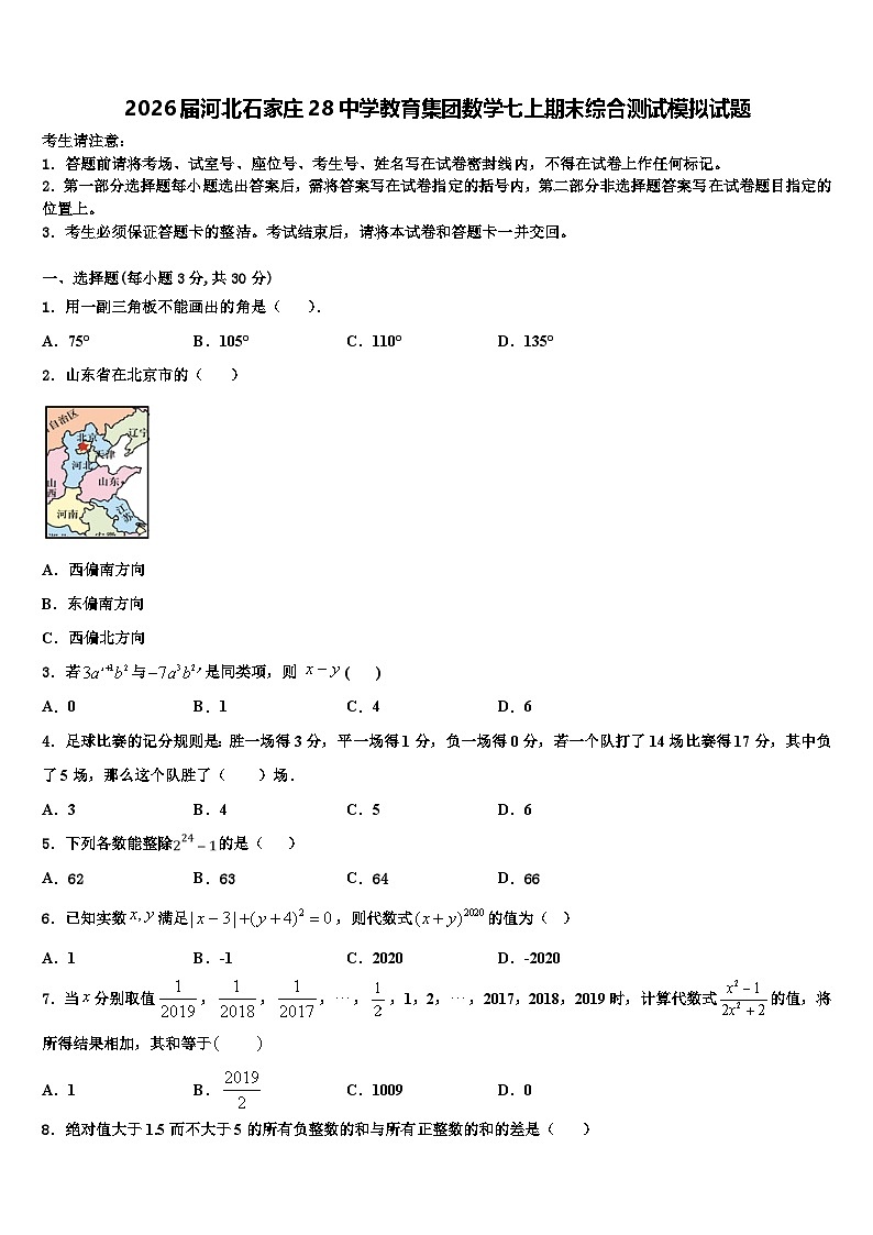2026届河北石家庄28中学教育集团数学七上期末综合测试模拟试题含解析第1页
