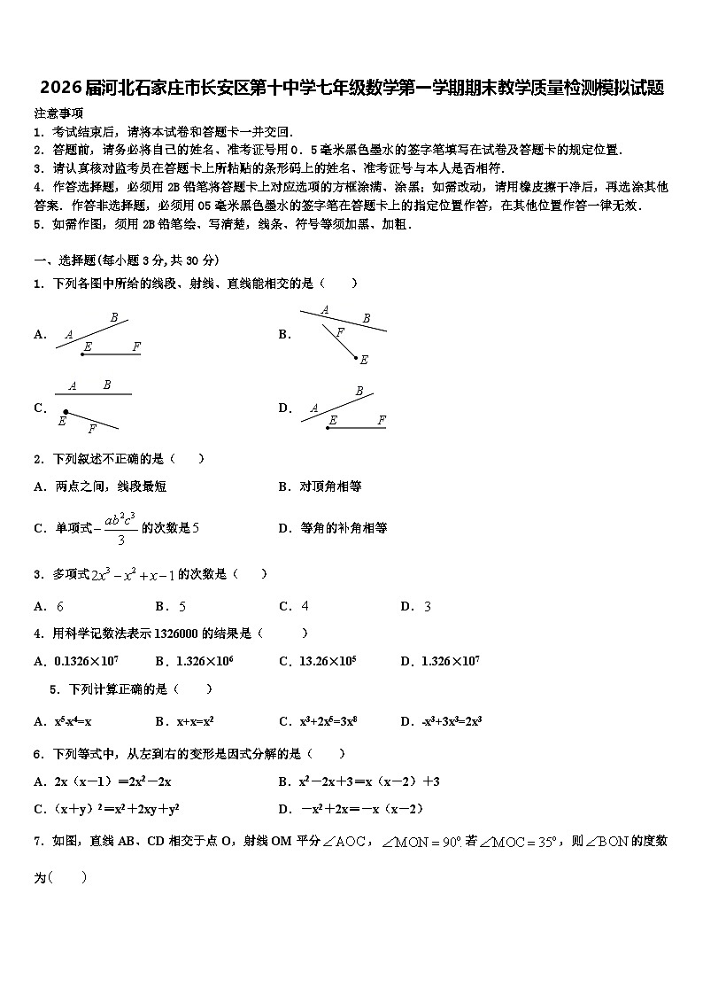 2026届河北石家庄市长安区第十中学七年级数学第一学期期末教学质量检测模拟试题含解析第1页