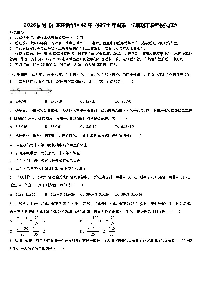 2026届河北石家庄新华区42中学数学七年级第一学期期末联考模拟试题含解析第1页